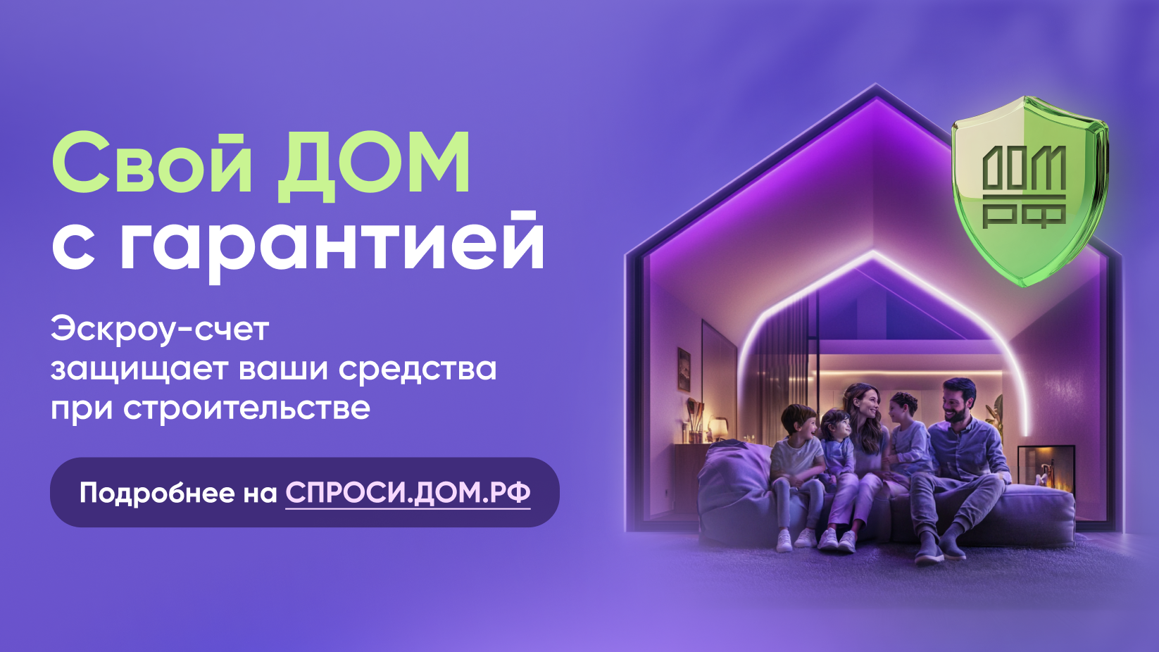 Безопасное строительство частных домов вместе со строим.дом.рф