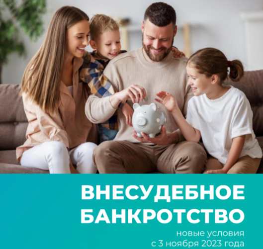 Внесудебное банкротство. Новые условия с 3 ноября 2023г.