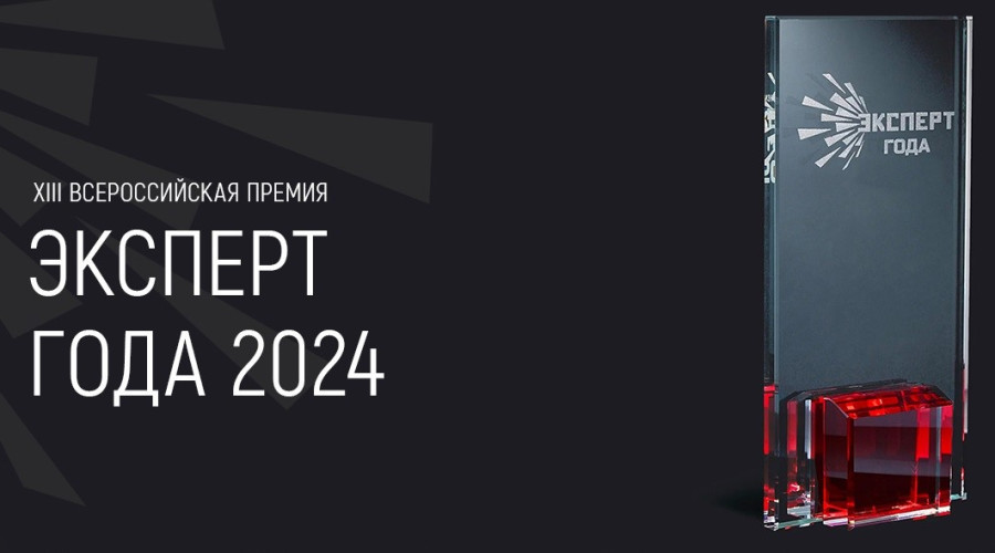 ЭКСПЕРТ ГОДА 2024
