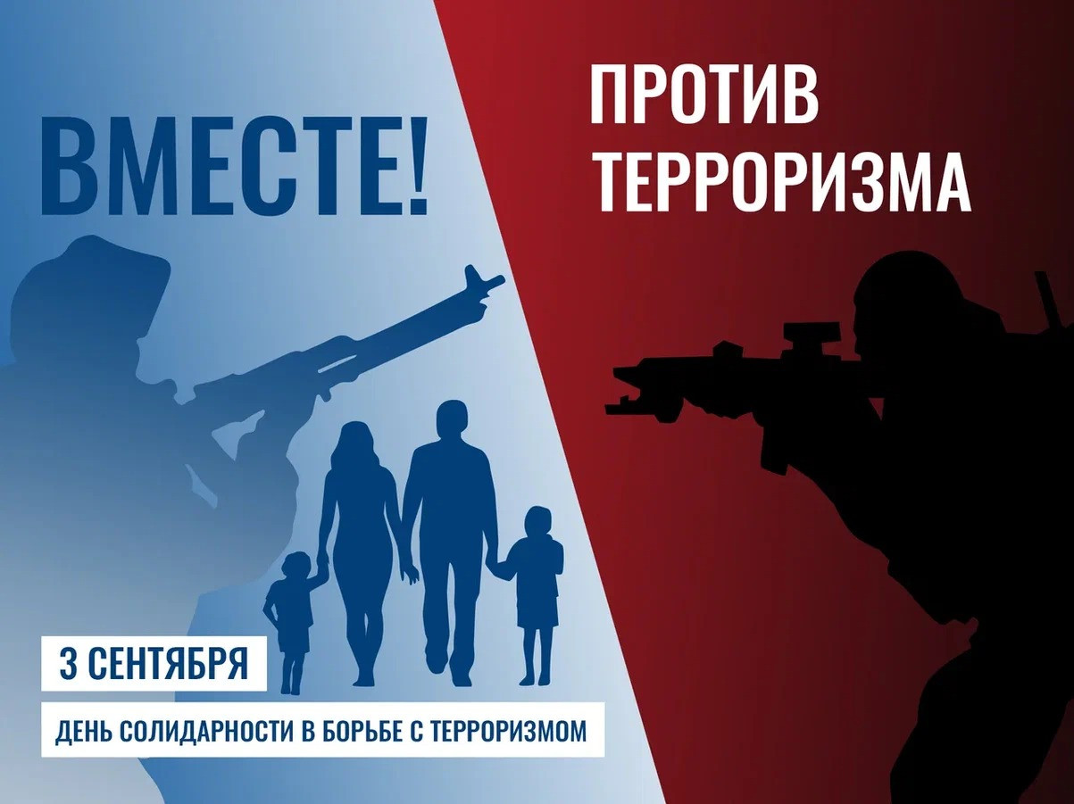 3 сентября День солидарности в борьбе с терроризмом
