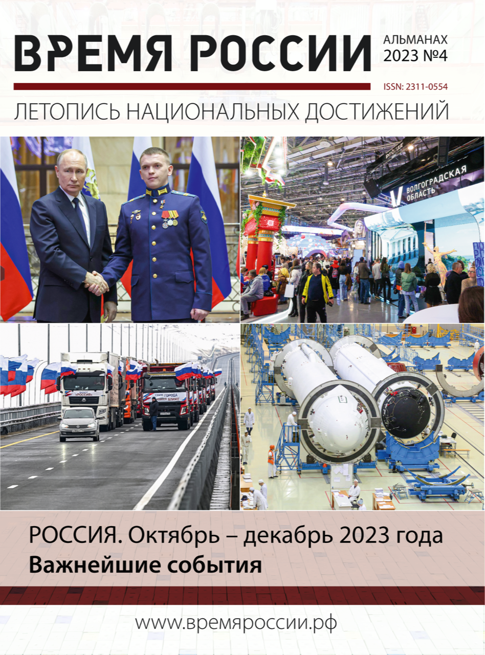 Вышел в свет новый выпуск альманаха «ВРЕМЯ РОССИИ» 2023 №4