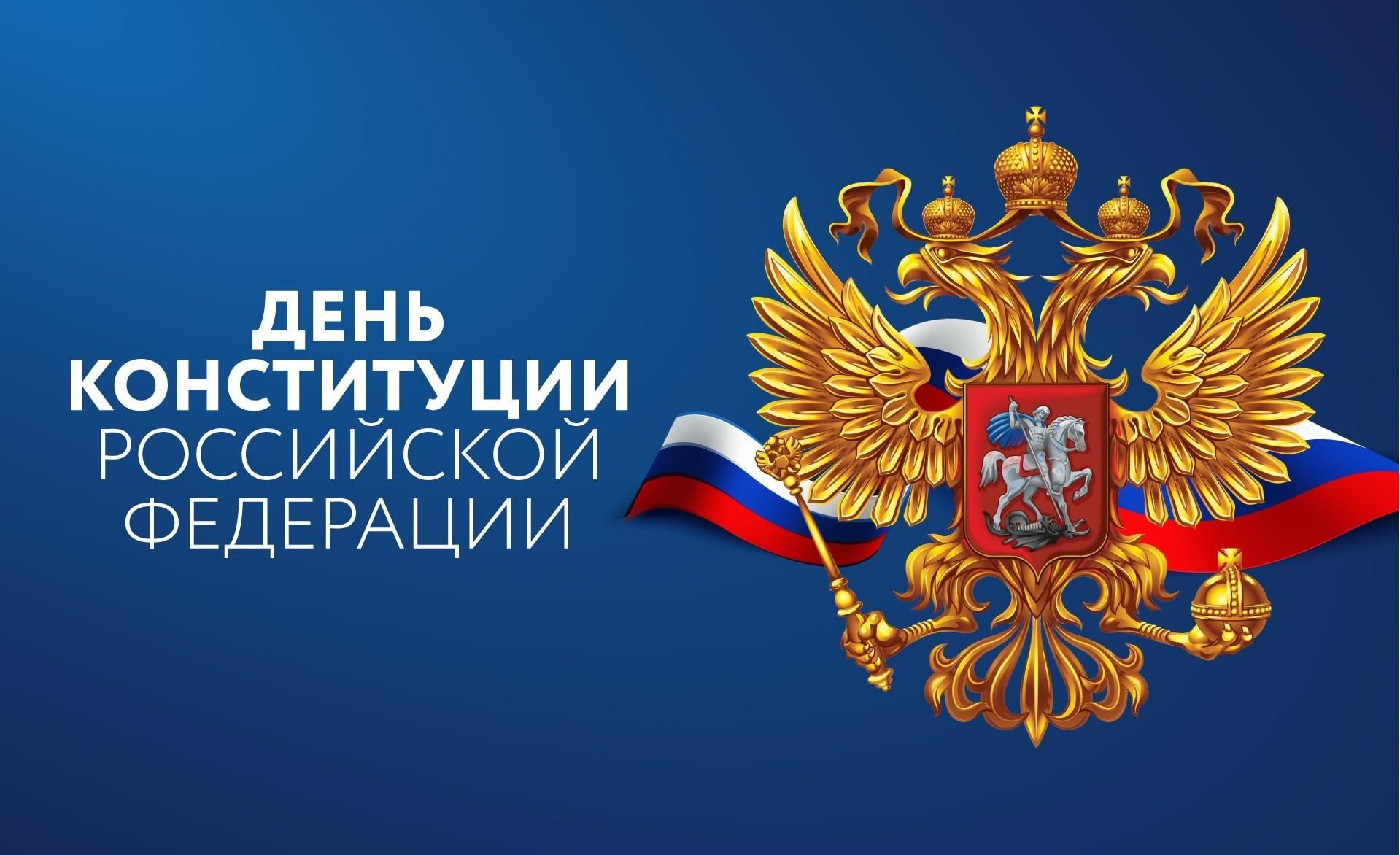 Сергей Меликов поздравил с Днем Конституции Российской Федерации!