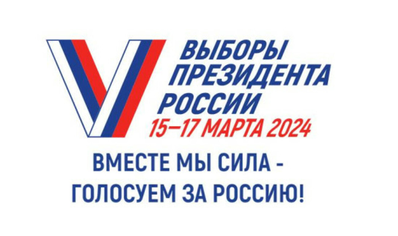 Россиия - выборы 2024