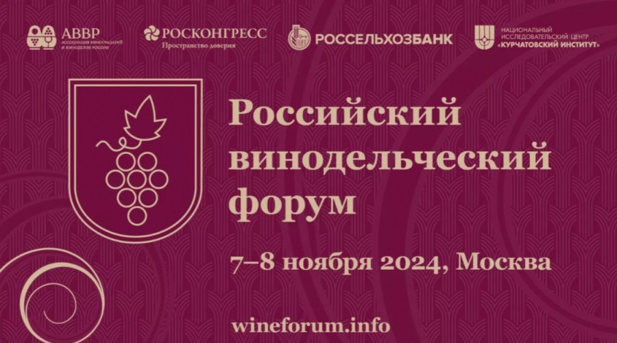 В Москве  прошел III Российский винодельческий форум