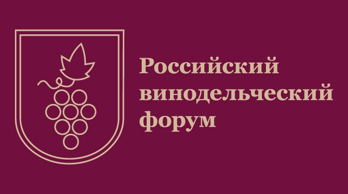 Второй Российский винодельческий форум