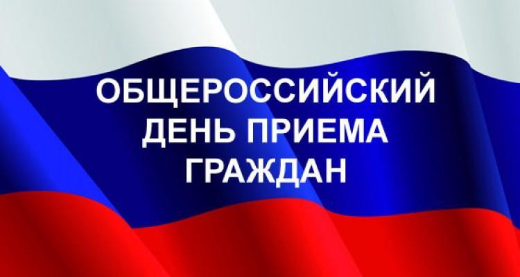 ОБЩЕРОССИЙСКИЙ ДЕНЬ ПРИЕМА ГРАЖДАН