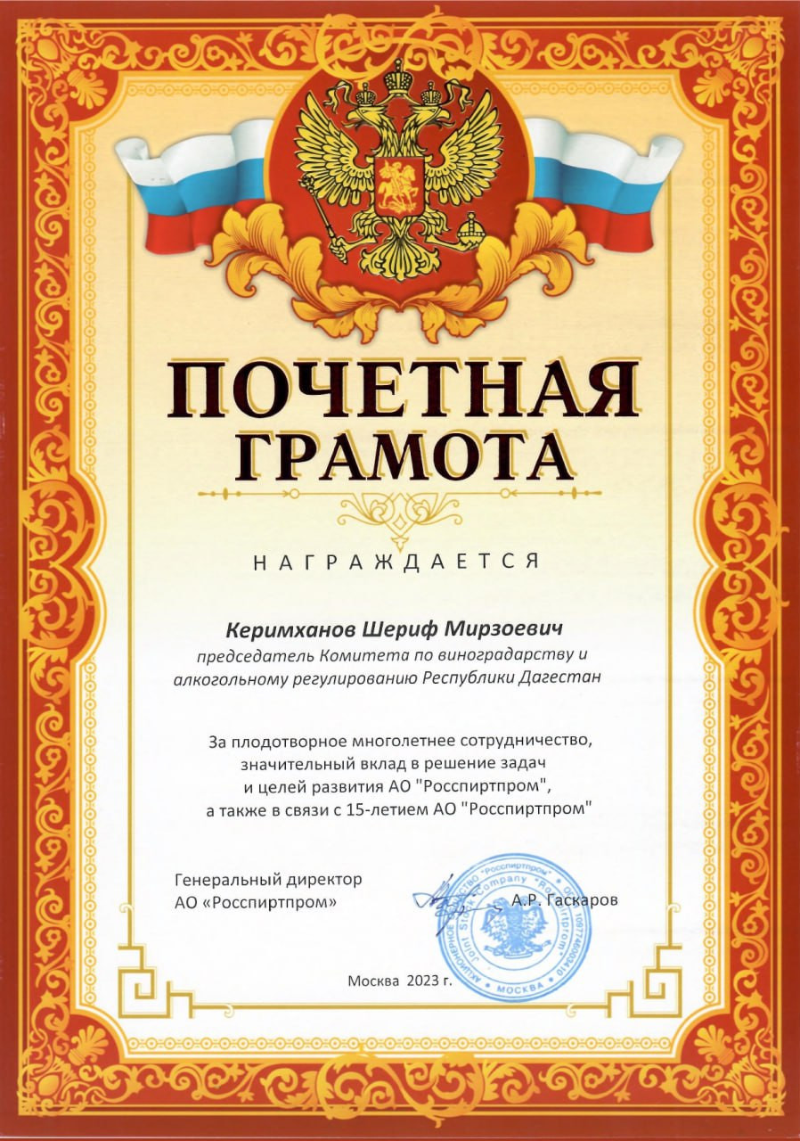 Почетной грамотой АО «РОССПИРТПРОМ» награжден председатель Комитета по виноградарству и алкогольному регулированию РД Керимханов Шериф Мирзоевич