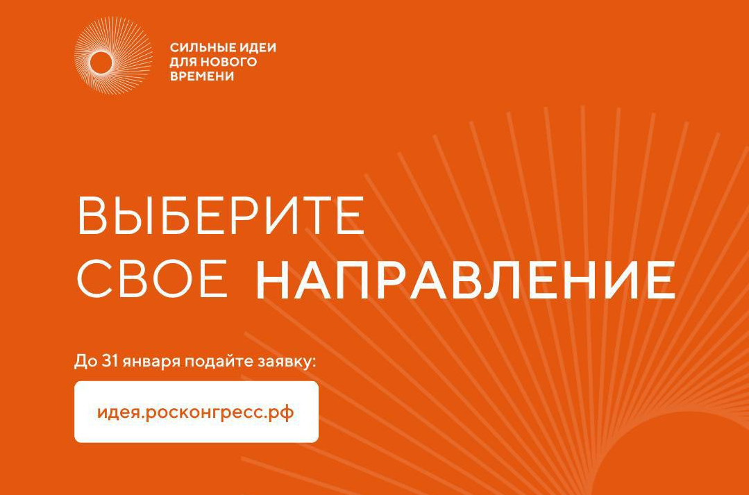 Стартовал прием заявок для участия в форуме «Сильные идеи для нового времени»