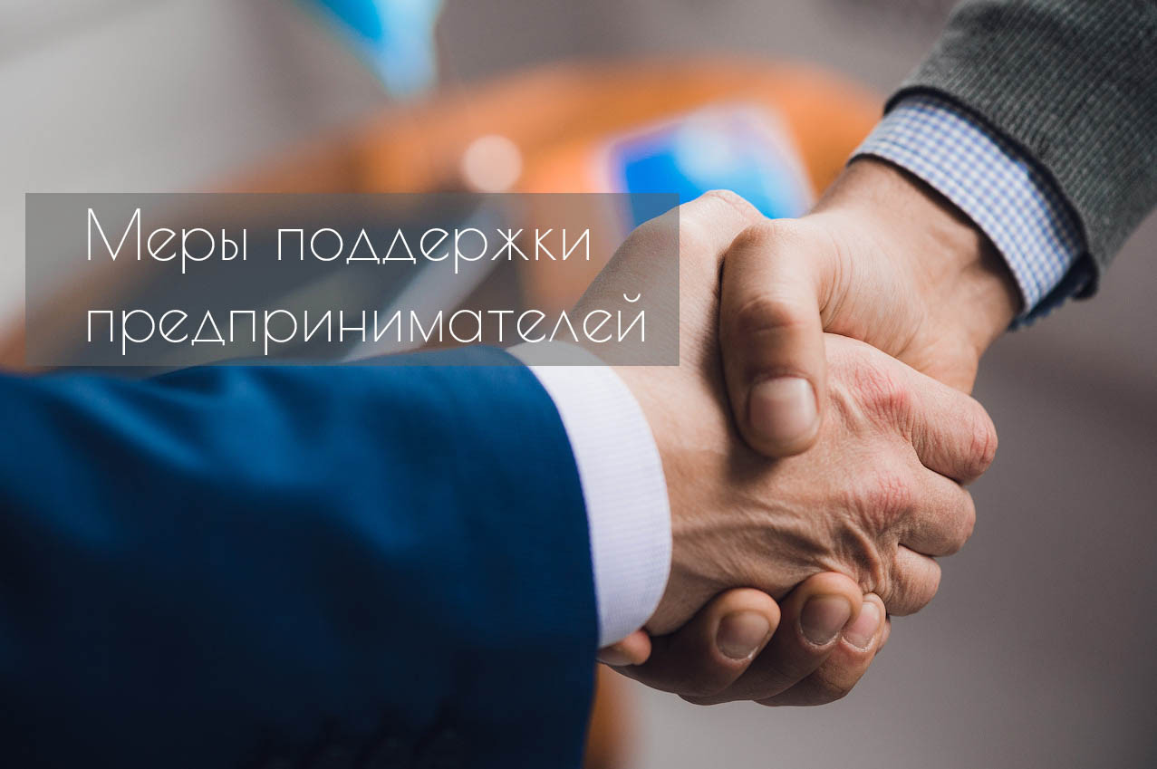 О мерах государственной поддержки для предпринимателей, осуществляющих деятельность на территории Республики Дагестан
