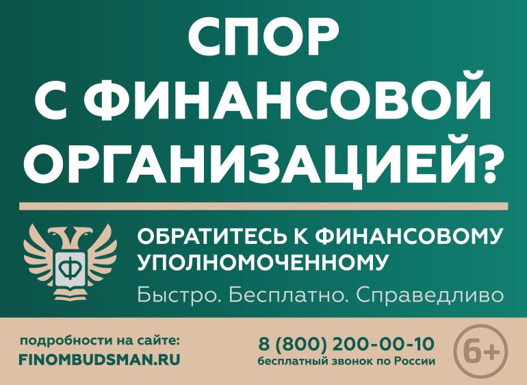 Кто такой финансовый уполномоченный и как он сможет вам помочь?